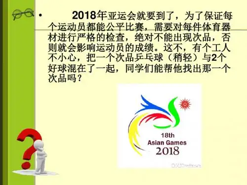 《数学广角-找次品》公开课教学PPT课件
