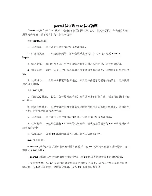 portal认证和mac认证流程
