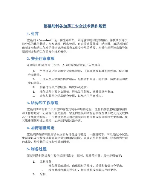 絮凝剂制备加药工安全技术操作规程