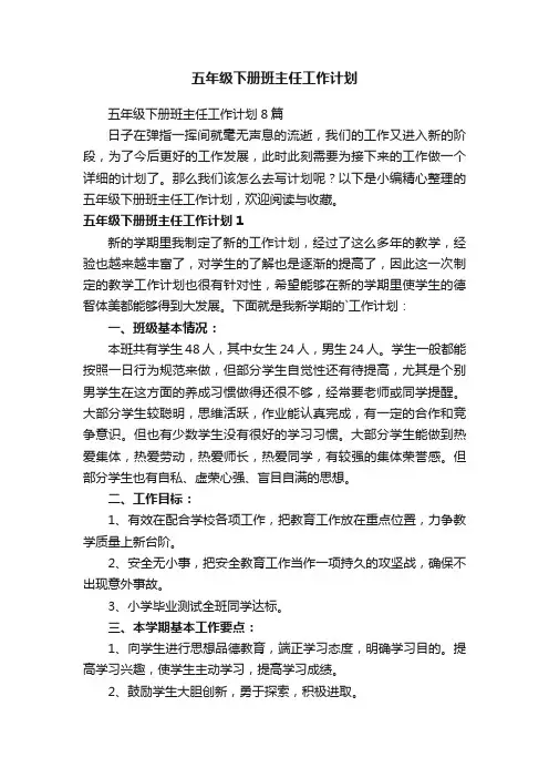 五年级下册班主任工作计划8篇