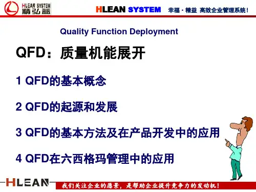 QFD培训教材质量功能展开完整版.pptx