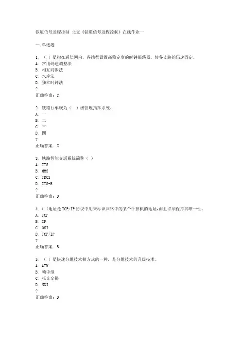 北京交通大学15春《铁道信号远程控制》在线作业一满分答案