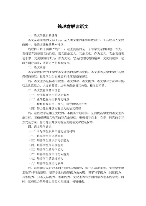 钱理群解读语文