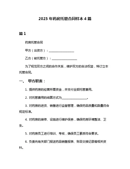 2023年药房托管合同样本4篇