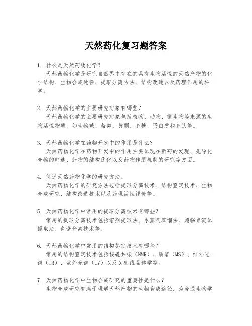 天然药化复习题答案