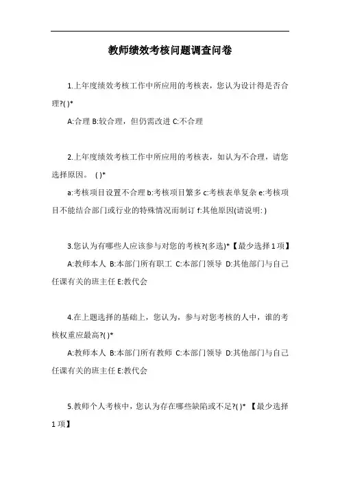 教师绩效考核问题调查问卷【最新版】