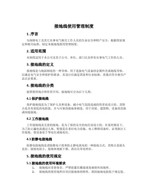 接地线使用管理制度
