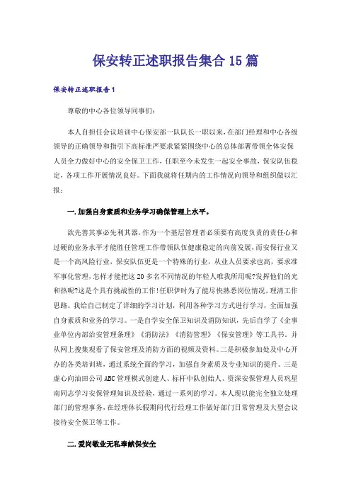 保安转正述职报告集合15篇