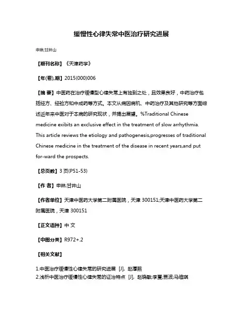 缓慢性心律失常中医治疗研究进展