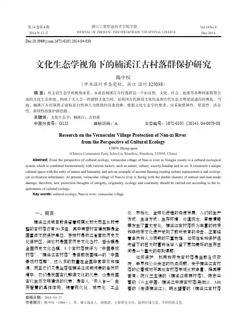 文化生态学视角下的楠溪江古村落群保护研究