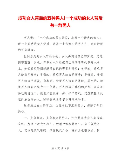 成功女人背后的五种男人-一个成功的女人背后有一群男人