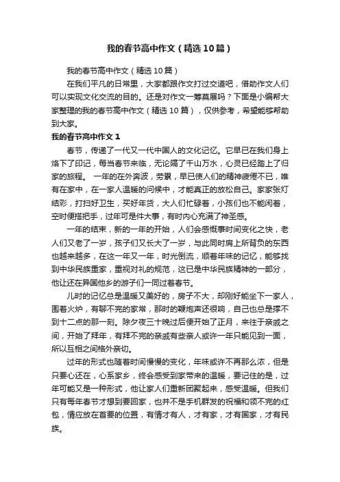 我的春节高中作文（精选10篇）