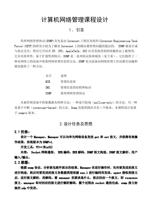 网络管理课程设计(BER编解码,报文构造与解析)