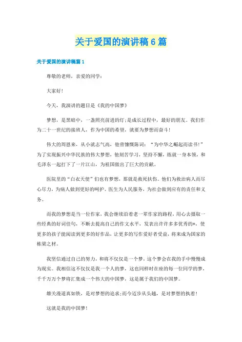 关于爱国的演讲稿6篇