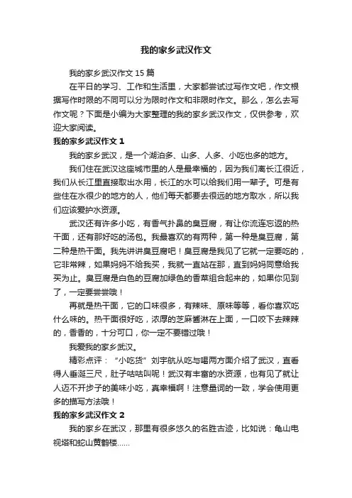 我的家乡武汉作文15篇