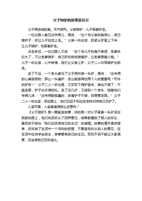 父子骑驴的故事及启示