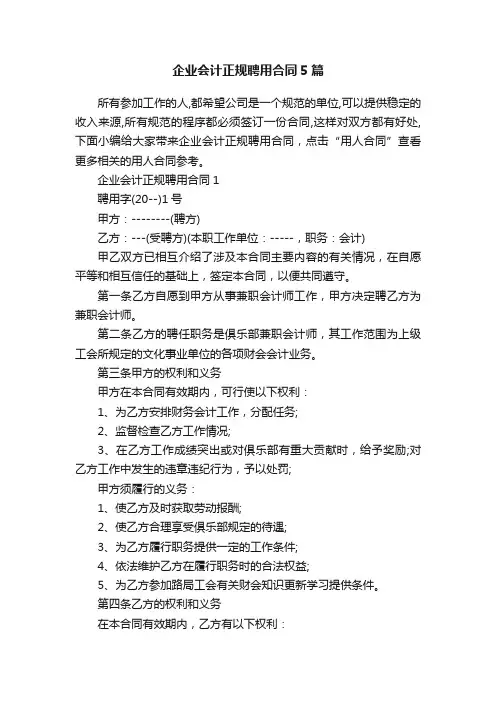 企业会计正规聘用合同5篇