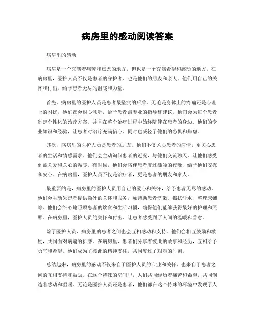 病房里的感动阅读答案