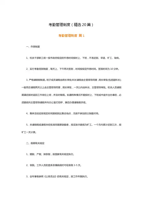 考勤管理制度(精选20篇)