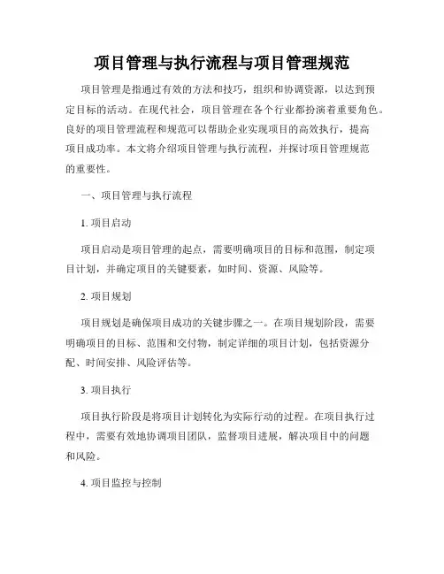 项目管理与执行流程与项目管理规范