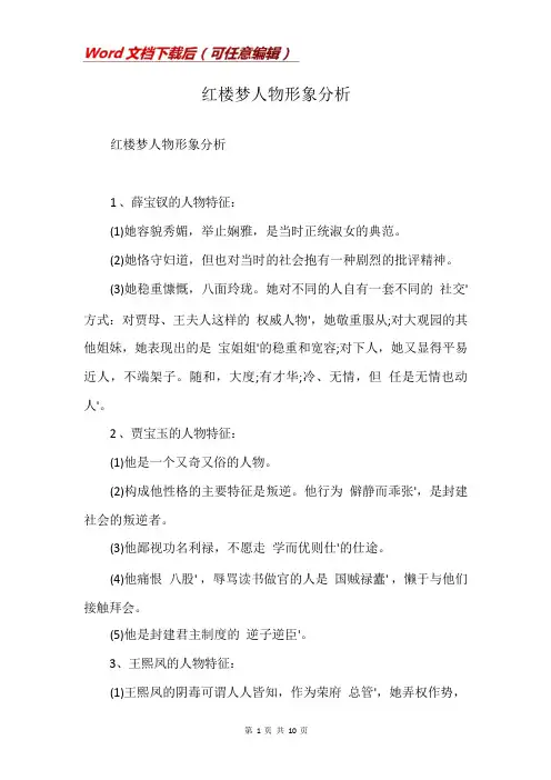 红楼梦人物形象分析