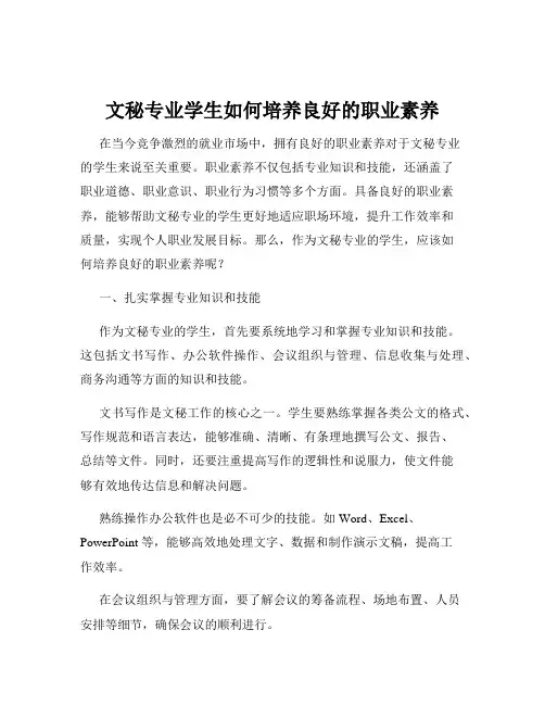 文秘专业学生如何培养良好的职业素养