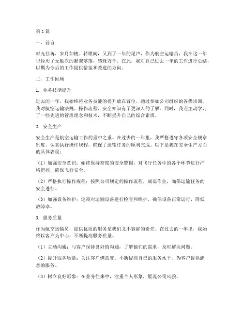 航空运输员年度总结范文(3篇)