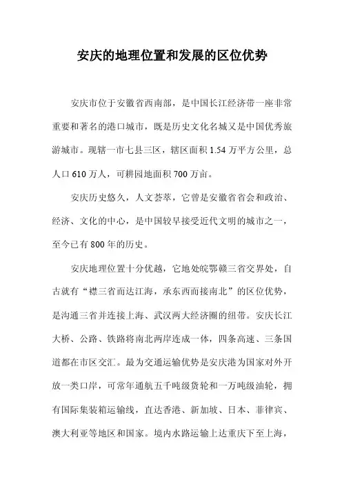 安庆的地理位置和发展的区位优势定稿