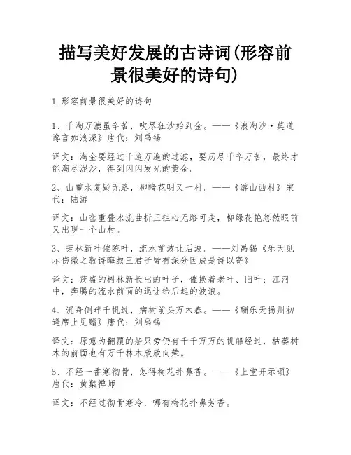 描写美好发展的古诗词(形容前景很美好的诗句)