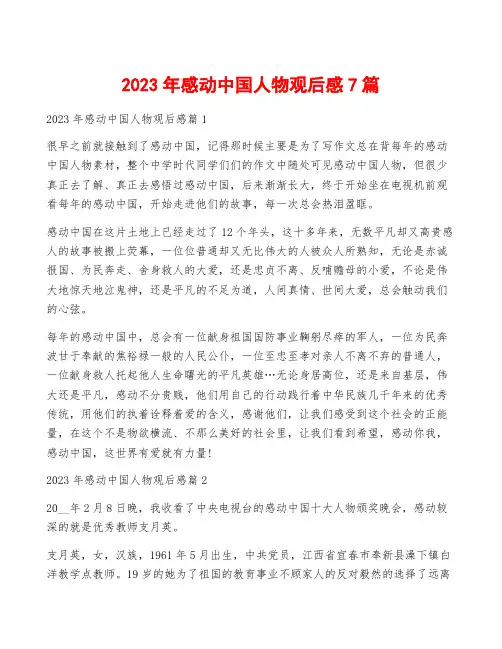 2023年感动中国人物观后感7篇