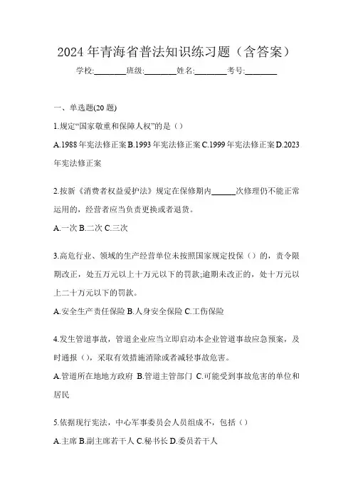 2024年青海省普法知识练习题(含答案)