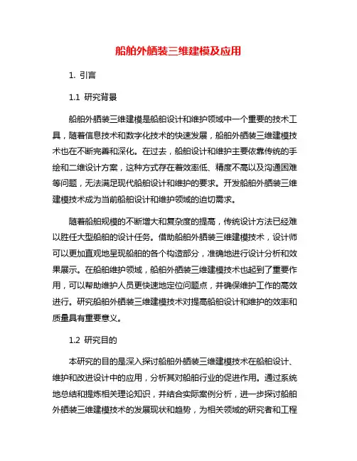 船舶外舾装三维建模及应用