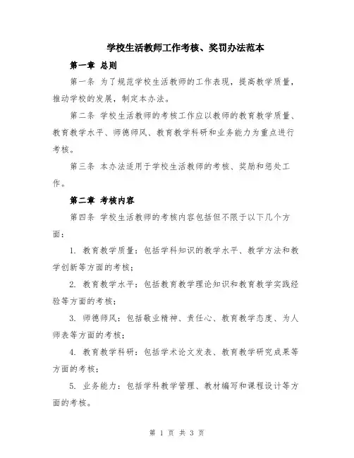 学校生活教师工作考核、奖罚办法范本