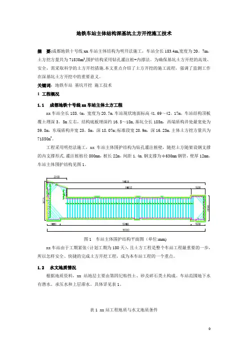 地铁车站主体土方开挖施工技术