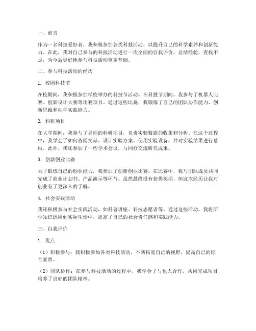 科技活动自我评价