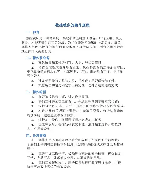 数控铣床的操作规程