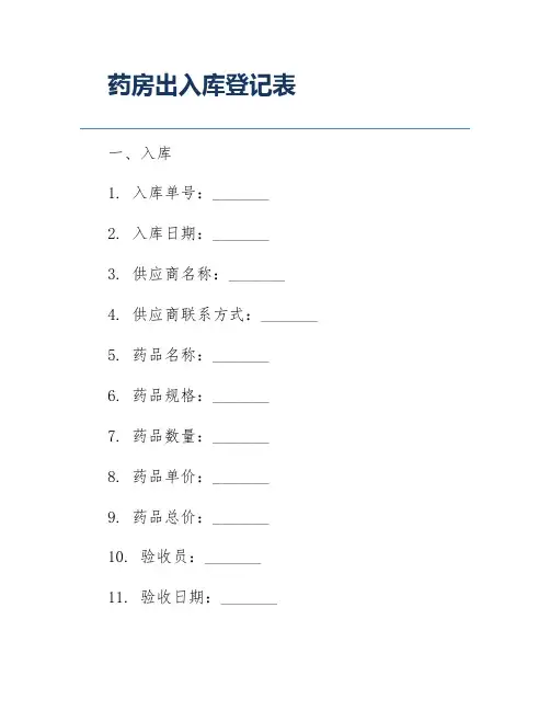 药房出入库登记表