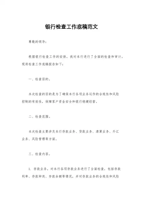 银行检查工作底稿范文