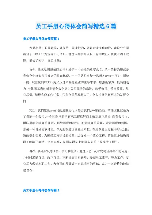 员工手册心得体会简写精选6篇