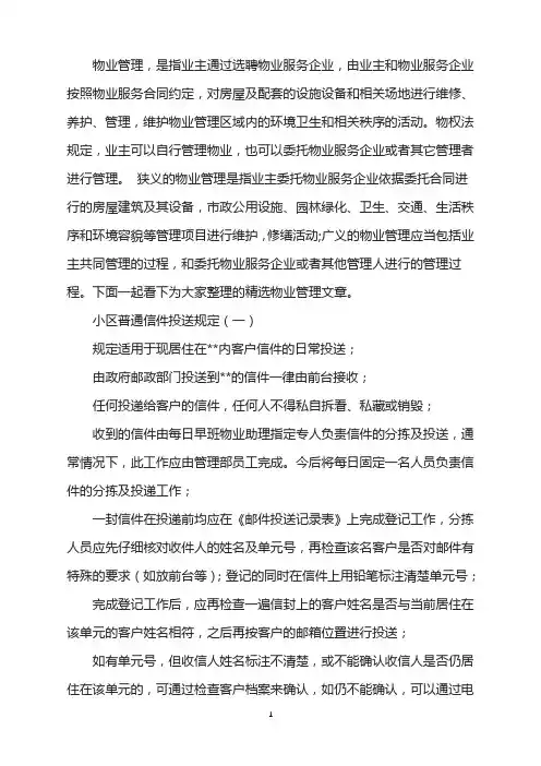 小区普通信件投送规定(1)