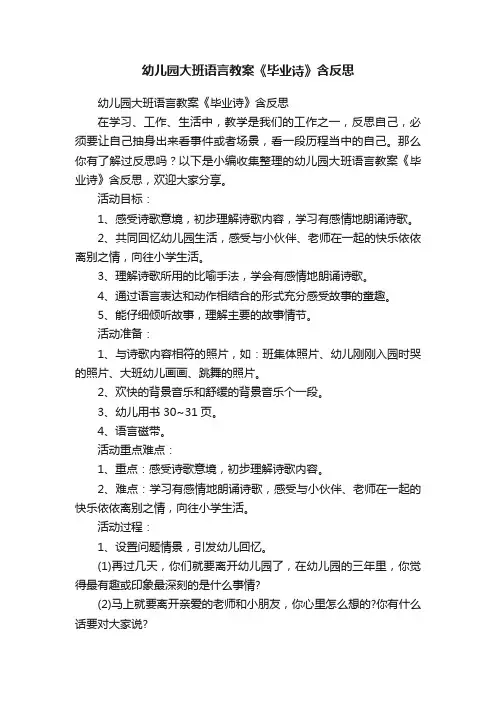 幼儿园大班语言教案《毕业诗》含反思