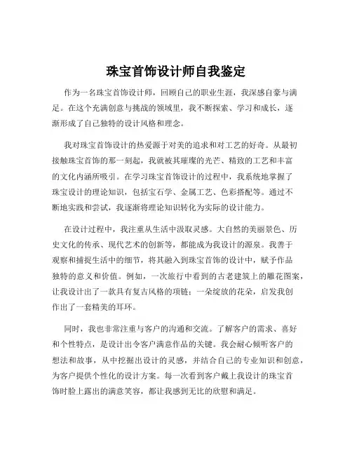珠宝首饰设计师自我鉴定
