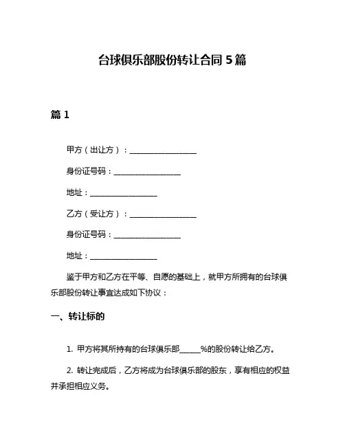 台球俱乐部股份转让合同5篇