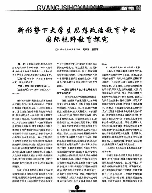 新形势下大学生思想政治教育中的国际视野教育探究