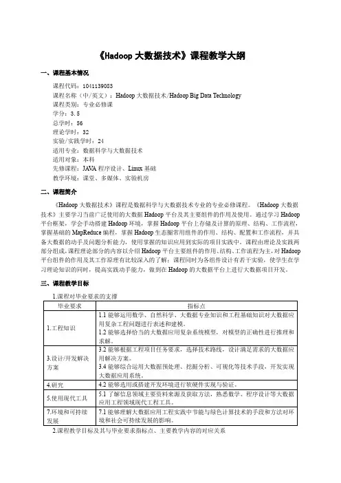 《Hadoop大数据技术》课程理论教学大纲