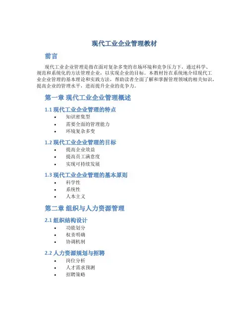 现代工业企业管理教材