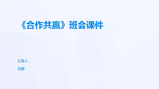《合作共赢》班会课件