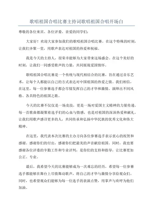 歌唱祖国合唱比赛主持词歌唱祖国合唱开场白