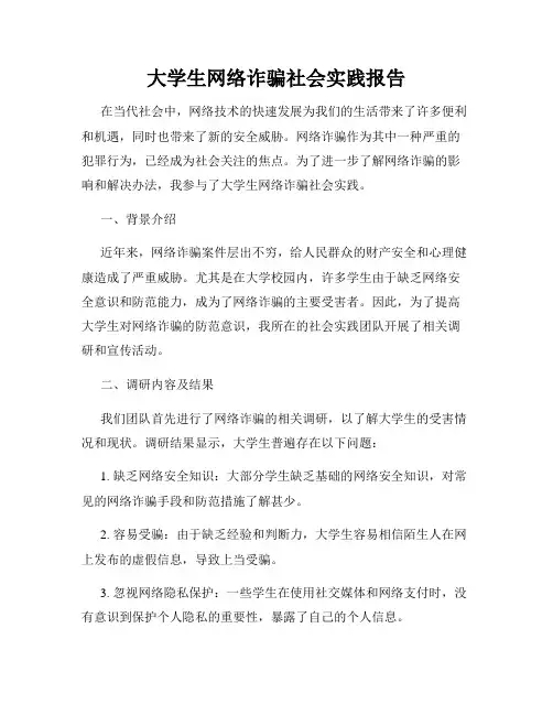 大学生网络诈骗社会实践报告