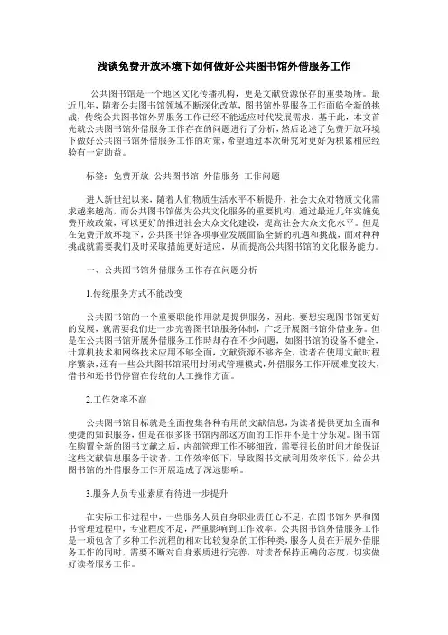 浅谈免费开放环境下如何做好公共图书馆外借服务工作_0